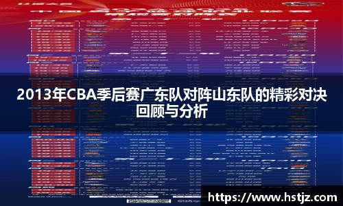 2013年CBA季后赛广东队对阵山东队的精彩对决回顾与分析