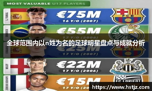 全球范围内以n姓为名的足球明星盘点与成就分析