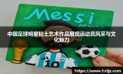 中国足球明星粘土艺术作品展现运动员风采与文化魅力
