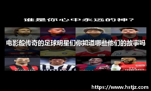 电影般传奇的足球明星们你知道哪些他们的故事吗