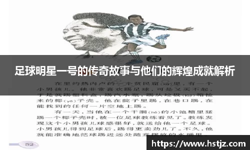 足球明星一号的传奇故事与他们的辉煌成就解析